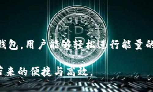  比特派钱包波场能量站使用指南 / 

 guanjianci 比特派钱包, 波场, 能量站, 加密货币 /guanjianci 

在近年来，随着区块链技术的迅速发展，加密货币的使用逐渐被广泛应用。其中，波场（TRON）网络因其高效的交易速度和良好的用户体验而受到用户的喜爱。而比特派钱包作为一款备受欢迎的加密货币钱包，支持多种数字资产的存储和管理。波场能量站则是波场生态系统中的一部分，为用户提供了一系列便捷的功能。本文将详细介绍比特派钱包中波场能量站的使用方法和相关功能。

波场能量站是什么？
波场能量站是波场生态系统一项重要的功能，旨在为TRC20代币的持有者提供安全、便捷的代币管理和使用体验。能量站的一个核心特点是使用户在转账和使用代币时，可以通过抵押TRX代币来获取能量，进而减少交易费用。在波场网络中，用户交易时需要消耗一定的带宽和能量，而能量站便是帮助用户高效利用其持有的资产的重要工具。

如何在比特派钱包中找到波场能量站？
首先，你需要下载并安装比特派钱包，注册并登录你的账户。登录后，界面会显示你拥有的各类加密资产，包括比特币、以太坊以及波场的TRX等。在右上角，可以找到“资产管理”的选项，点击进入。此时，将会显示一个包含所有支持资产的列表，在这个列表中，你可以找到波场（TRON）相关的资产。

找到波场（TRON）后，点击进入，将会出现多个选项，包括“能量站”。你只需要简单地点击“能量站”选项，就能进入波场能量站界面。在这个界面里，你可以查看你当前的能量使用情况、可用的能量和可抵押的TRX数量。

如何使用波场能量站进行能量抵押？
在波场能量站，用户可以通过将TRX抵押来获取相应的能量。在抵押之前，首先要确保你的钱包中有足够的TRX。步骤如下：

1. **选择抵押数量**：在能量站界面，你会看到一个选项让你输入你希望抵押的TRX数量。需要注意的是，抵押的数量决定了你能获取到的能量数量。通常，抵押的TRX越多，获得的能量就越多。

2. **确认抵押**：输入数量后，系统会提示你确认抵押信息。根据系统要求，确认后点击“提交”按钮。此时你需要输入交易密码进行确认，确保操作的安全性和有效性。

3. **等待处理**：提交后，系统会处理你的抵押请求。通常在几分钟内，能量就会被成功分配到你的账户中。你可以在能量状态一栏中查看到你当前的能量情况，包括可使用的能量和总能量。

如何使用获取的能量？
一旦你成功抵押了TRX并获得了能量，你就可以开始使用这些能量进行交易了。在波场网络中进行交易时，使用能量可以大大减少传统的交易费用，从而提升用户的总体体验。具体的使用步骤如下：

1. **选择交易**：在比特派钱包中，选择你希望进行的交易，例如转账TRC20代币。系统会自动识别你的能量状态。

2. **选择支付方式**：在交易界面，你可以选择使用能量进行交易，或者使用相应的手续费。如果你的能量足够，系统会优先选择用能量支付交易费用。

3. **确认交易**：填写完转账相关信息，点击确认。此时，系统会提示你支付的费用，如果使用能量，则会显示消耗的能量数量。确认无误后，输入交易密码，完成交易。

波场能量站的常见问题及解决办法
在使用波场能量站的过程中，用户可能会遇到一些常见问题。以下是几个典型问题以及相应的解决方案：

1. **能量不足怎么办？**如果用户在进行转账或者使用某些功能时，提示能量不足，可以考虑进一步进行TRX的抵押。同时，可以观察自己的能量使用情况，合理规划抵押量和使用量。

2. **能量到账延迟是什么原因？**在抵押TRX后，如果能量没有立即到账，可能是由于网络繁忙或者系统处理延迟。通常，这种情况只会持续几分钟，如果超过一个小时仍未到账，可以尝试联系客服解决。

3. **如何查看自己的交易历史？**在比特派钱包中，用户可以找到一个“交易记录”或者“历史记录”的选项，点击进入后即可查看自己之前的所有交易，包括使用能量的交易记录。

4. **能量会过期吗？**波场网络的能量是一直有效的，不会因为时间的流逝而消失。只要你保持一定量的TRX抵押，就可以长期获得能量。

5. **如何查看我的TRX抵押状态？**在比特派钱包的资产管理界面中，有一个专门的“抵押状态”选项，点击可以查看到你的TRX抵押情况，包括抵押的总量、可用能量及使用情况。

总结
波场能量站作为波场生态系统的重要组成部分，不仅为用户提供了方便的交易体验，还通过 TRX抵押获取能量的方式，使得用户在进行交易时能够大幅降低手续费。通过比特派钱包，用户能够轻松进行能量的管理与使用，提升整体使用效率。无论你是新手还是资深用户，掌握能量站的使用方法，都能帮助你更好地利用波场网络的优势，实现便捷的加密货币交易体验。

在数字货币的世界中，了解相关工具和应用的使用是每一位投资者应具备的基本能力。希望通过本文的介绍，能够帮助更多用户熟悉比特派钱包中的波场能量站，享受数字货币带来的便捷与高效。