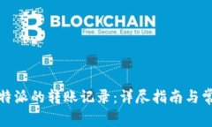 如何删除比特派的转账记录：详尽指南与常见问