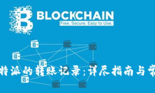 如何删除比特派的转账记录:详尽指南与常见问题解答