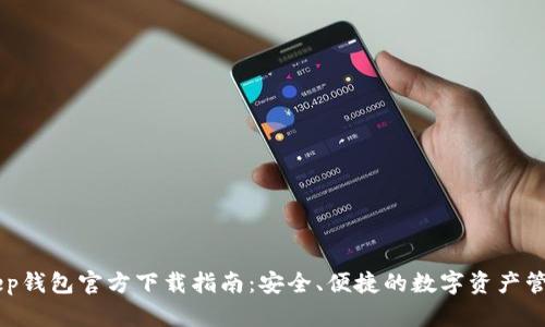 BitKeep钱包官方下载指南:安全、便捷的数字资产管理平台