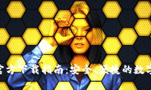 BitKeep钱包官方下载指南:安全、便捷的数字资产管理平台