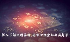 深入了解比特派链：去中心化金融的新趋势