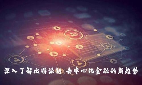 深入了解比特派链：去中心化金融的新趋势