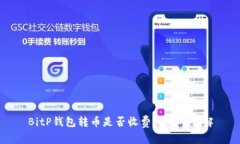 BitP钱包转币是否收费及费用详解