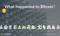 解决B特派安装不上的问题：完整指南与常见问答