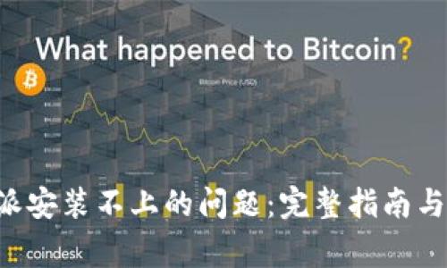 解决B特派安装不上的问题:完整指南与常见问答