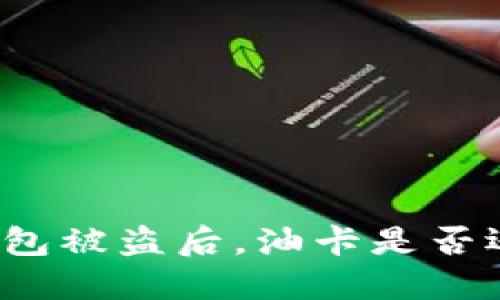 比特派钱包被盗后,油卡是否还能使用?