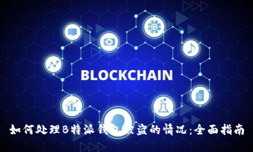 如何处理B特派钱包被盗的情况:全面指南