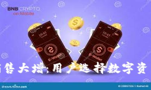 BitPie钱包一天销售大增:用户选择数字资产管理的最佳工具