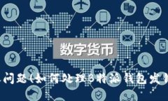 个人银行转账问题(如何处理B特派钱包发错款项的
