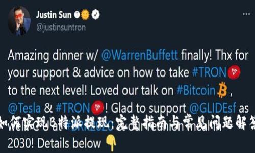 如何实现B特派提现：完整指南与常见问题解答