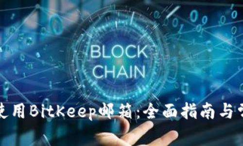 如何安全地使用BitKeep邮箱:全面指南与常见问题解答