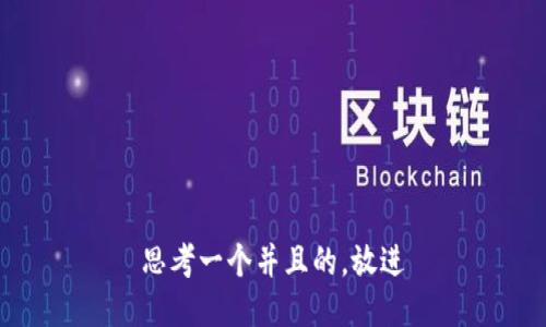 思考一个并且的，放进