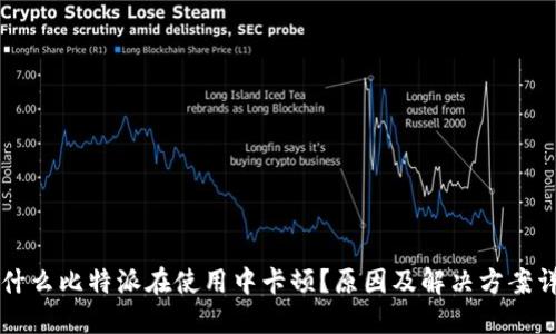 为什么比特派在使用中卡顿?原因及解决方案详解