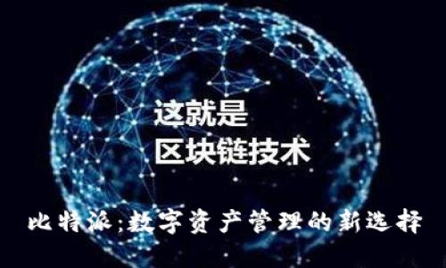 比特派:数字资产管理的新选择