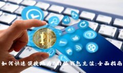 如何快速便捷地为B特派钱包充值：全面指南