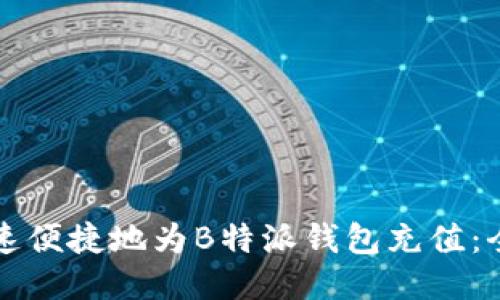 如何快速便捷地为B特派钱包充值：全面指南