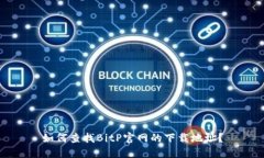 如何查找BitP官网的下载地址？