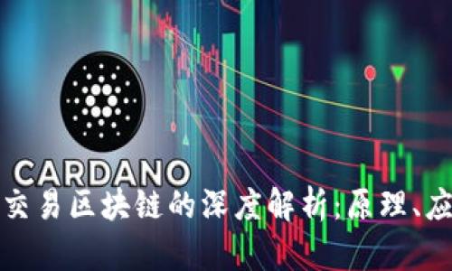 数字货币交易区块链的深度解析:原理、应用与未来