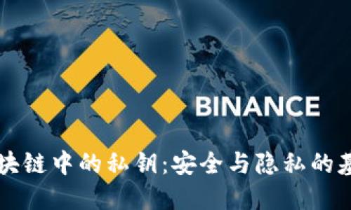 区块链中的私钥:安全与隐私的基石