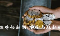 区块链中的私钥：安全与隐私的基石