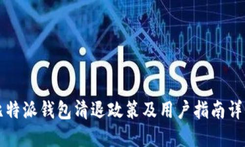 比特派钱包清退政策及用户指南详解