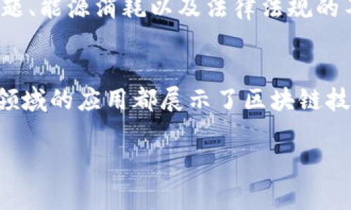英文区块链解说可以理解为对区块链技术、其功能和应用的英文解释和分析。这种解说通常涉及区块链的基本概念、工作原理、优势、挑战以及在各个行业中的实际应用。下面是一些可能的详细内容：

### 区块链基础知识
区块链是一种全球分布式的数据库技术，允许在多个参与者之间安全地记录信息而无需中央权威的干预。它的基本单元是“块”，每个块包含了一定数量的数据记录，并且通过加密技术与前一个块连接，形成一个连续的链。

### 工作原理
区块链技术的核心在于其去中心化的特性，每个参与者或节点都有一份完整的账本副本，对每一次交易的验证与记录都是通过网络中的多个节点进行的。这种共识机制使得区块链的安全性和透明度得到了大幅提升。

### 优势与挑战
区块链的主要优势包括数据透明性、不可篡改性和去中心化。然而，面临的挑战包括可扩展性问题、能源消耗以及法律法规的不确定性等。

### 应用领域
区块链技术已经在金融、供应链管理、医疗、投票系统、数字身份等多个领域得到了应用。每一个领域的应用都展示了区块链技术引领创新的潜力。

如果你想了解更深入的分析或讨论某一具体领域的应用，请告诉我！