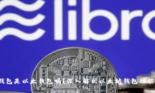 b特派钱包是以太钱包吗?深入解析以太坊钱包功能与特性