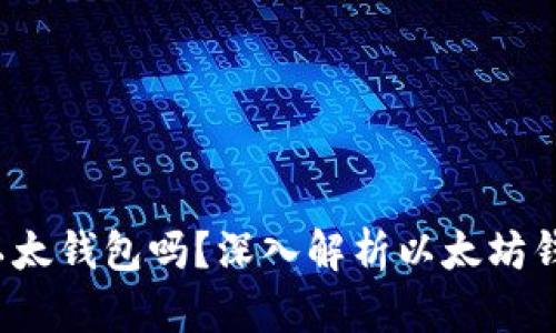 b特派钱包是以太钱包吗?深入解析以太坊钱包功能与特性