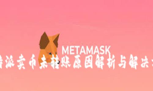 比特派卖币未转账原因解析与解决方案