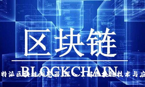 比特派区块链浏览器:深入了解区块链技术与应用