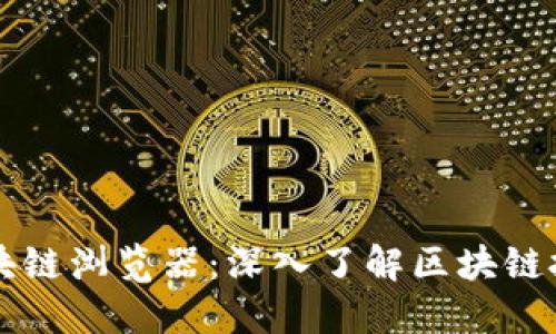 比特派区块链浏览器:深入了解区块链技术与应用