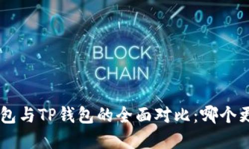 BitKeep钱包与TP钱包的全面对比:哪个更加适合你?