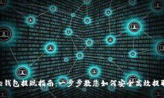 Bitpie钱包提现指南：一步步教您如何安全高效提