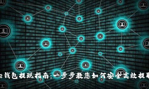 Bitpie钱包提现指南:一步步教您如何安全高效提取资金