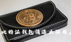  ල比特派钱包清退大陆用户吗