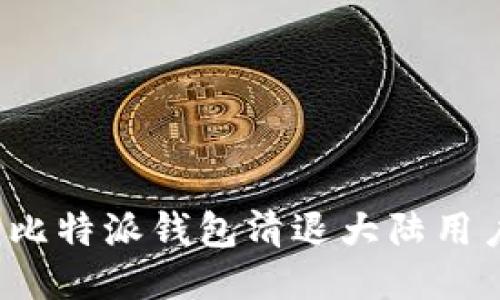 ල比特派钱包清退大陆用户吗