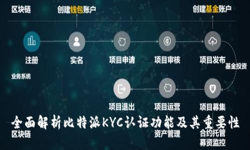 全面解析比特派KYC认证功能及其重要性