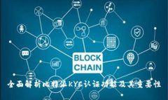 全面解析比特派KYC认证功能及其重要性