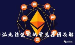 divB特派无法使用的常见原因及解决方法