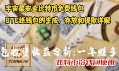 BK钱包投资收益分析：一年赚多少钱？