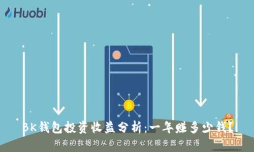 BK钱包投资收益分析:一年赚多少钱?
