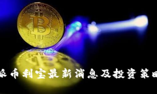 比特派币利宝最新消息及投资策略分析