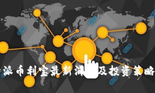 比特派币利宝最新消息及投资策略分析