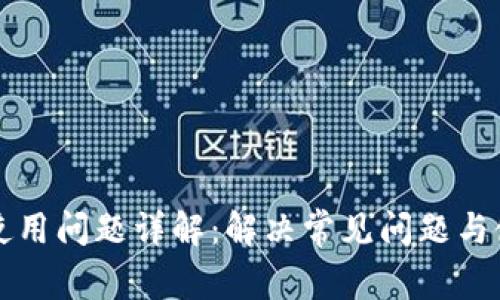 比特派钱包使用问题详解：解决常见问题与使用体验分享