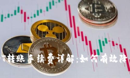 比特派USDT转账手续费详解：如何有效降低转账成本