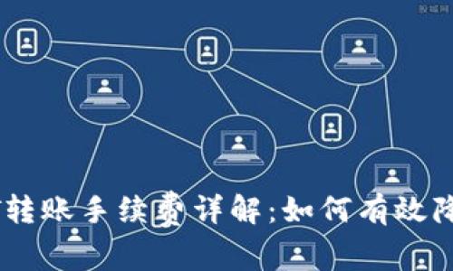 比特派USDT转账手续费详解：如何有效降低转账成本