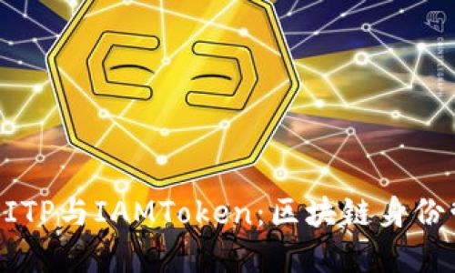 深入了解BITP与IAMToken：区块链身份管理的未来