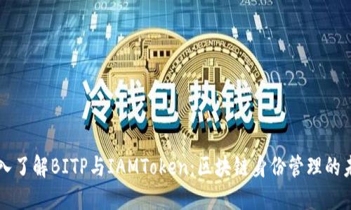 深入了解BITP与IAMToken：区块链身份管理的未来