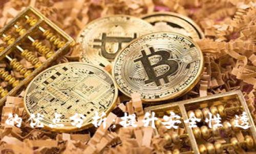 腾讯区块链的优点分析:提升安全性、透明度与效率